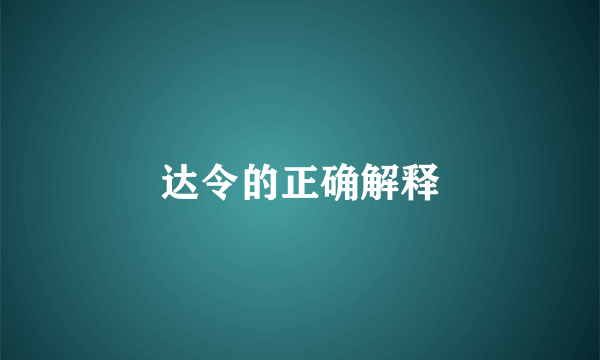 达令的正确解释