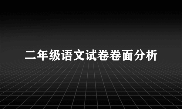 二年级语文试卷卷面分析