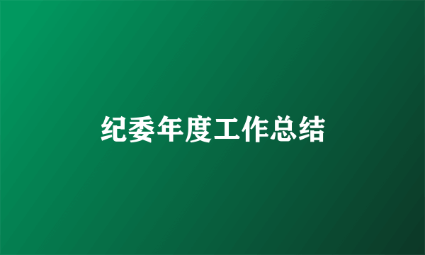 纪委年度工作总结