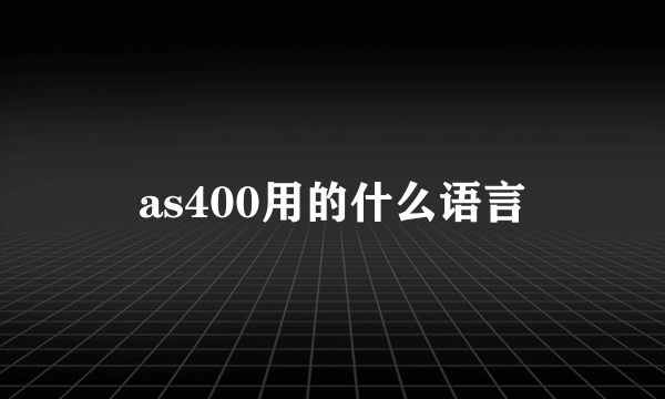 as400用的什么语言