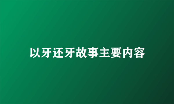 以牙还牙故事主要内容