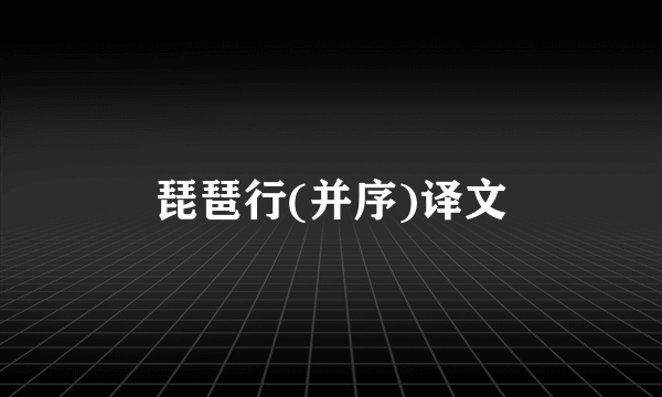 琵琶行(并序)译文