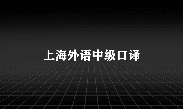 上海外语中级口译