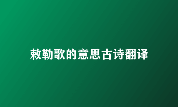 敕勒歌的意思古诗翻译