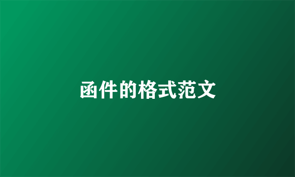 函件的格式范文
