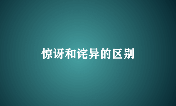 惊讶和诧异的区别
