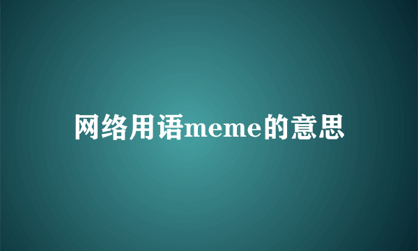 网络用语meme的意思