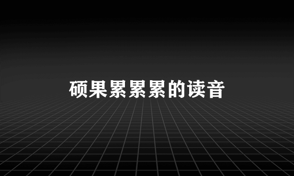 硕果累累累的读音