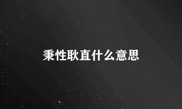秉性耿直什么意思