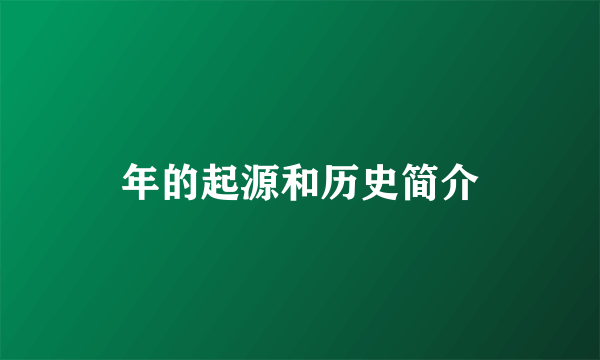 年的起源和历史简介