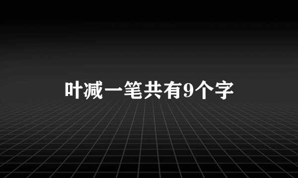 叶减一笔共有9个字