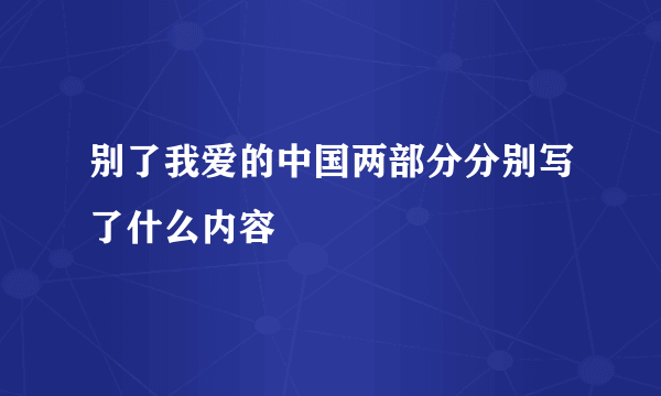 别了我爱的中国两部分分别写了什么内容