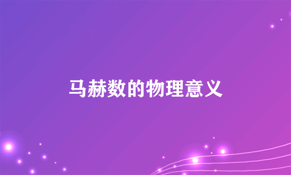 马赫数的物理意义