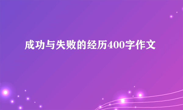 成功与失败的经历400字作文