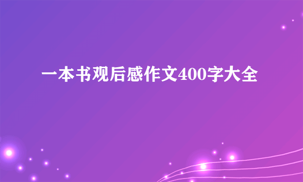 一本书观后感作文400字大全
