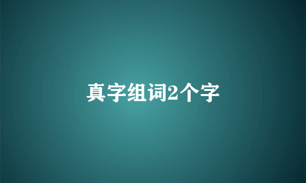 真字组词2个字