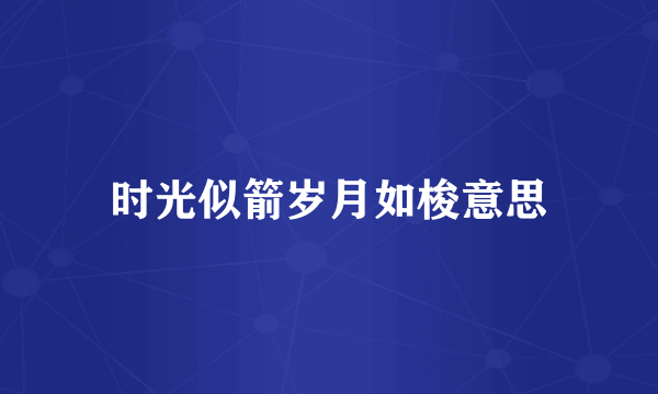时光似箭岁月如梭意思