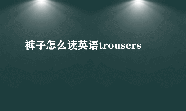 裤子怎么读英语trousers
