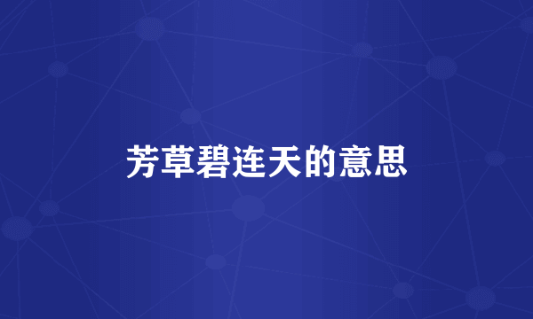 芳草碧连天的意思