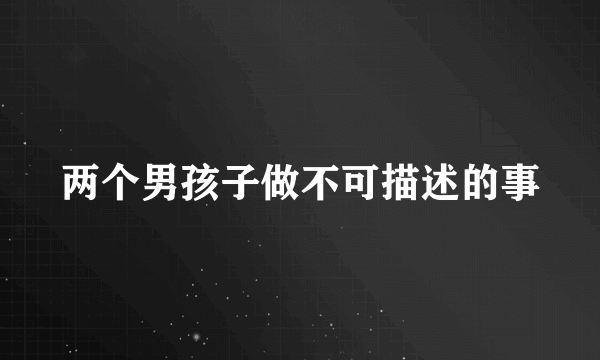 两个男孩子做不可描述的事