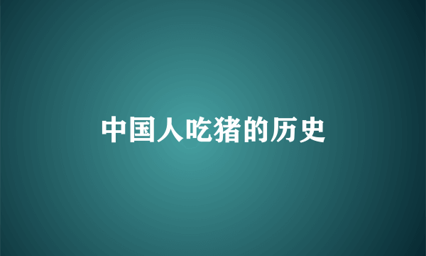 中国人吃猪的历史