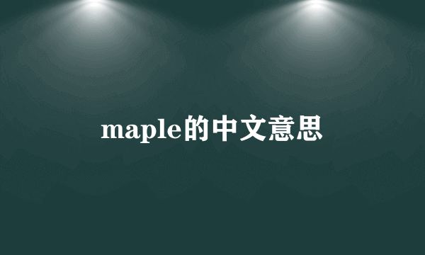 maple的中文意思