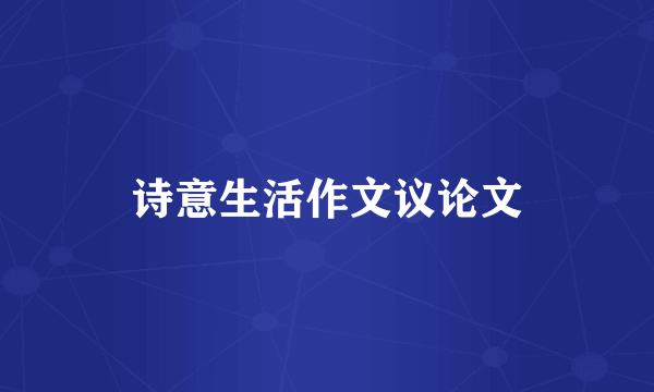 诗意生活作文议论文