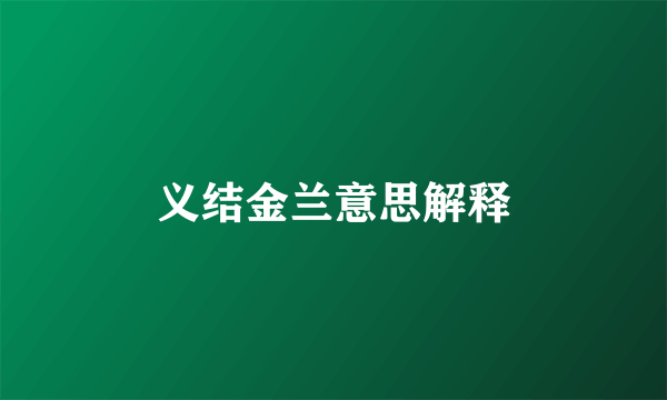 义结金兰意思解释