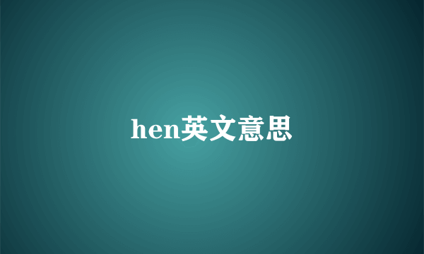 hen英文意思