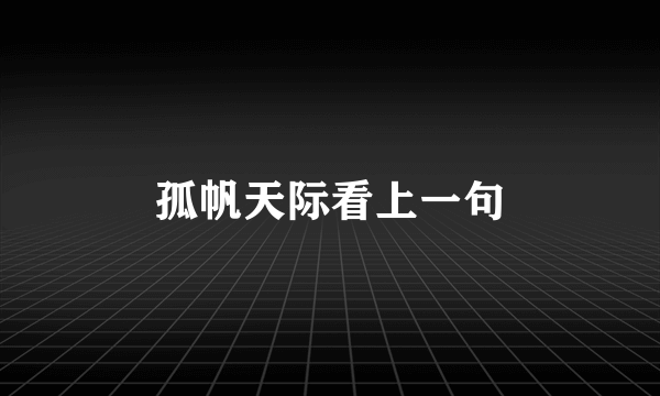 孤帆天际看上一句