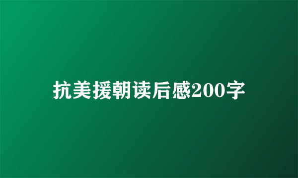 抗美援朝读后感200字
