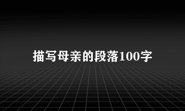 描写母亲的段落100字