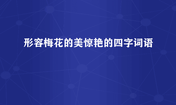 形容梅花的美惊艳的四字词语