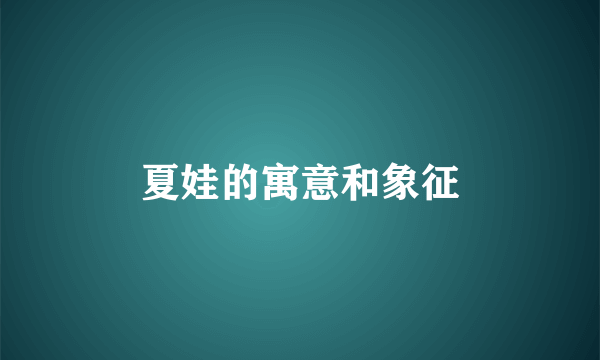 夏娃的寓意和象征