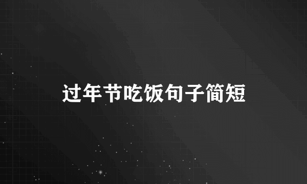过年节吃饭句子简短
