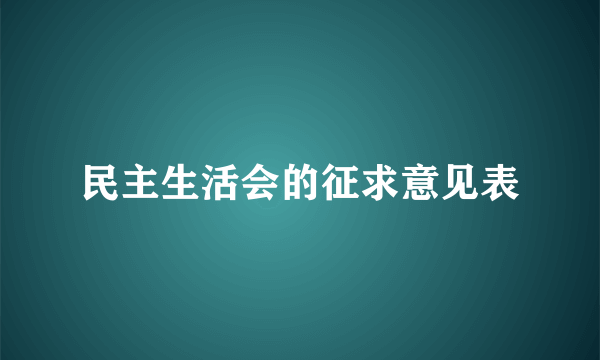 民主生活会的征求意见表