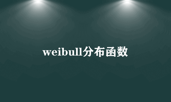 weibull分布函数
