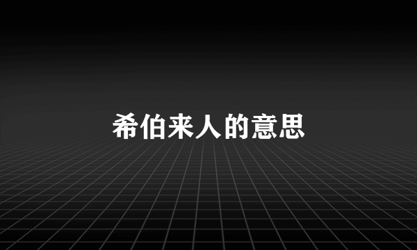 希伯来人的意思