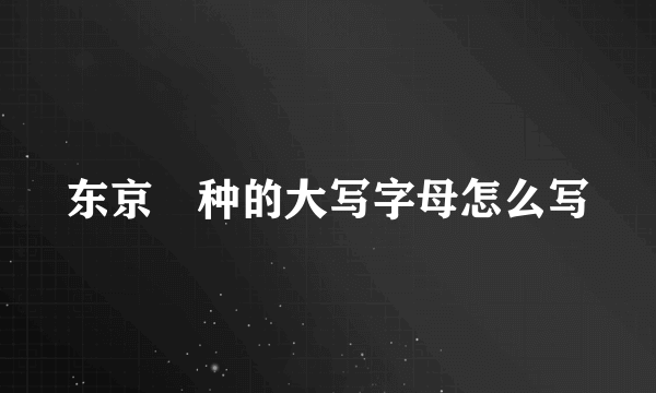 东京喰种的大写字母怎么写