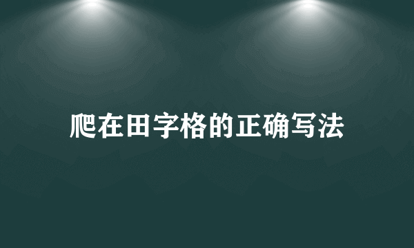 爬在田字格的正确写法
