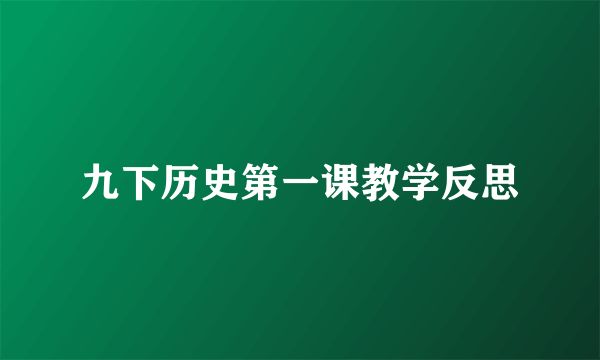 九下历史第一课教学反思
