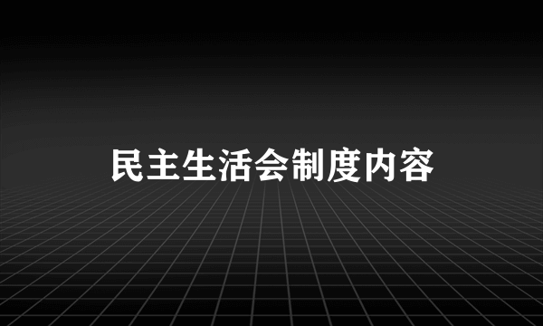 民主生活会制度内容