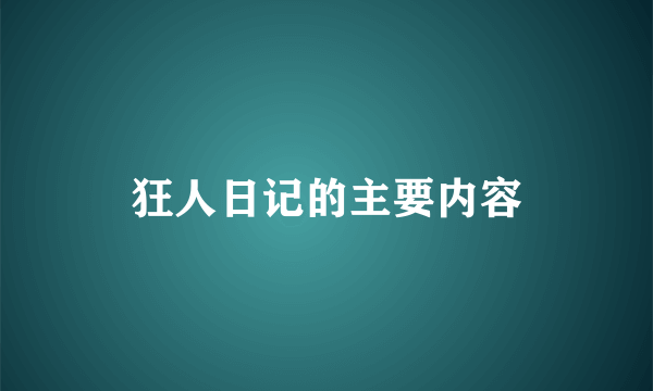 狂人日记的主要内容