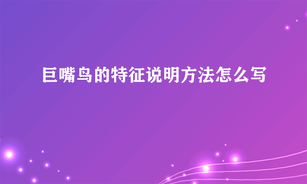 巨嘴鸟的特征说明方法怎么写