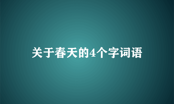 关于春天的4个字词语