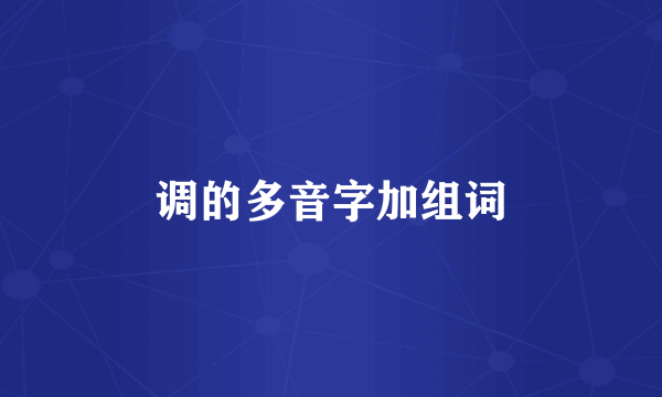 调的多音字加组词