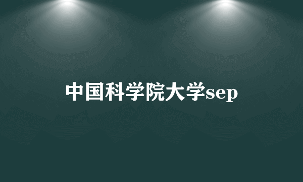 中国科学院大学sep