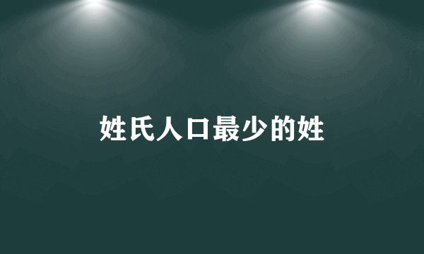 姓氏人口最少的姓