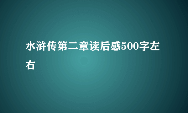 水浒传第二章读后感500字左右