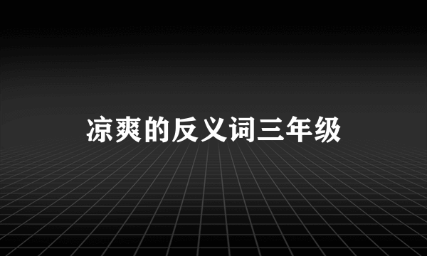 凉爽的反义词三年级